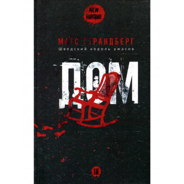 Дом. Страндберг М.