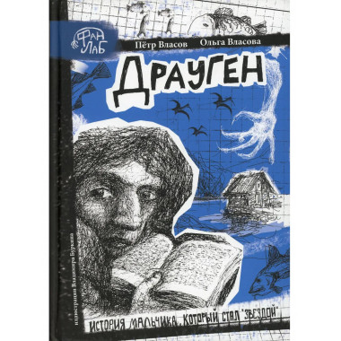 Драуген. Власов П.В., Власова О.