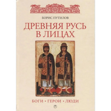 Древняя Русь в лицах: Боги, герои, люди. Путилов Б.Н.