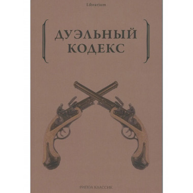 Дуэльный кодекс.