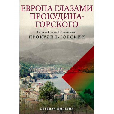Европа глазами Прокудина-Горского.
