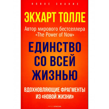 Единство со всей жизнью.