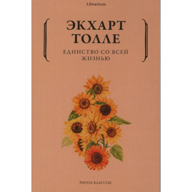 Единство со всей жизнью. Толле Э.