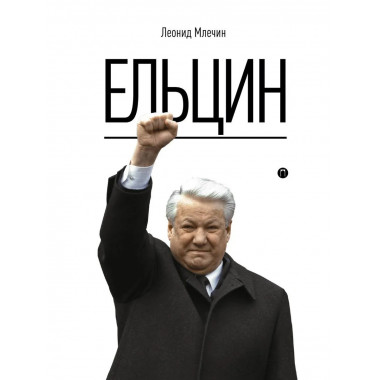 Ельцин. Млечин Л.М.