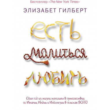 Есть, молиться, любить (обл.). Гилберт Э.