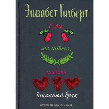 Есть, молиться, любить 2. Законный брак. Гилберт Э.