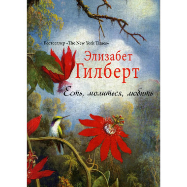 Есть, молиться, любить. Гилберт Э.