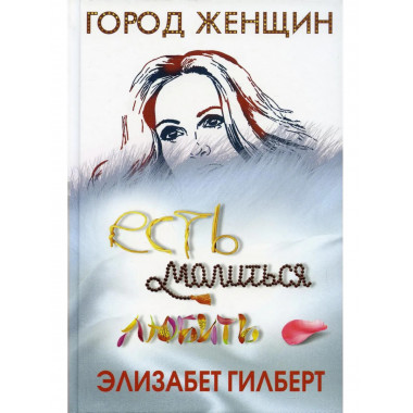 Есть, молиться, любить. Гилберт Э.