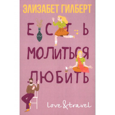 Есть, молиться, любить. Гилберт Э.