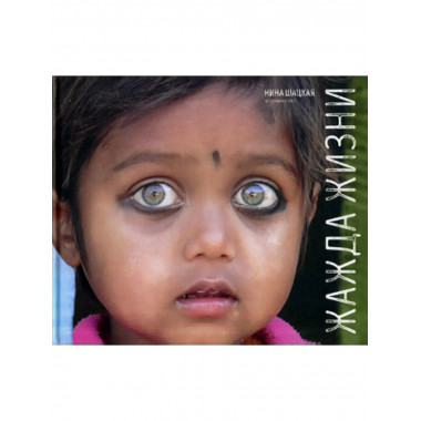 Жажда жизни. Шацкая Н.А.