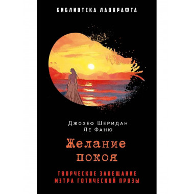 Желание покоя. Ле Фаню Дж.Ш.