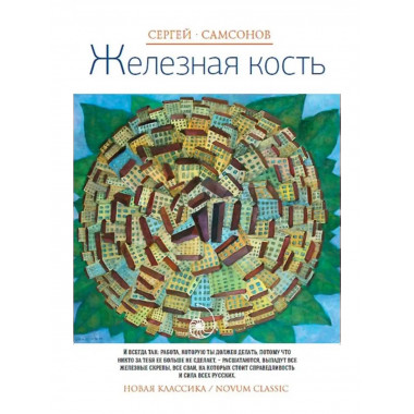 Железная кость: роман. Самсонов С.А.