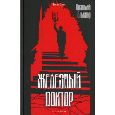 Железный доктор. Эльснер А.О.