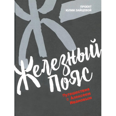 Железный пояс. Зайцева Ю.Ю.