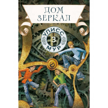 Дом зеркал. Кн. 3. Улисс Мур