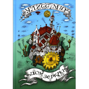 Дом зеркал. Улисс Мур