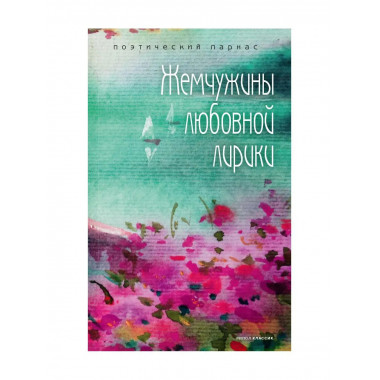 Жемчужины любовной лирики. Сост. Филиппов А.