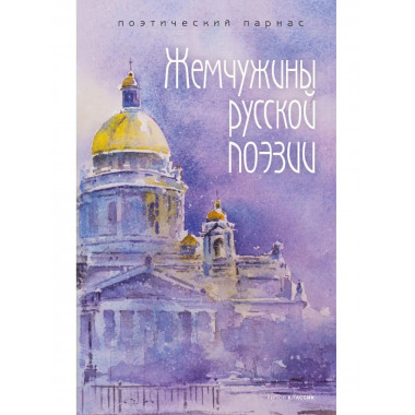 Жемчужины русской поэзии. (начало - середина XIX века)