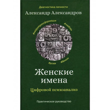 Женские имена. Цифровой психоанализ