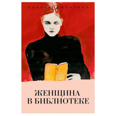 Женщина в библиотеке. Джентилл С.