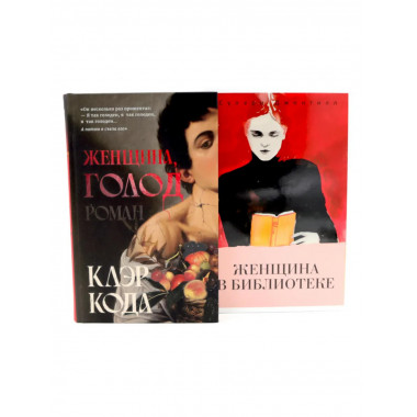 Женщина голод; Женщина в библиотеке