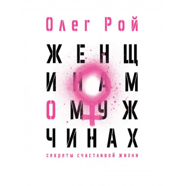 Женщинам о мужчинах. Рой О.Ю.