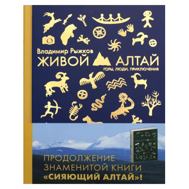 Живой Алтай. Горы, люди, приключения. Рыжков В.А.