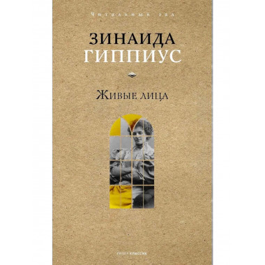 Живые лица. Гиппиус З.Н.
