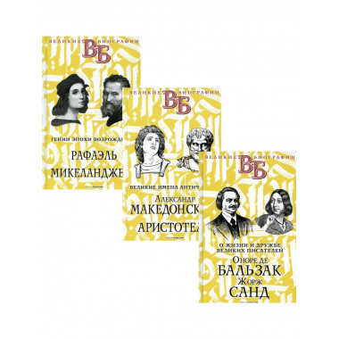 Жизнь великих в биографиях (комплект из 3-х книг)