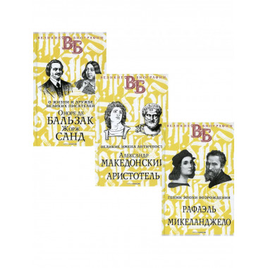 Жизнь великих в биографиях (комплект из 3-х книг).