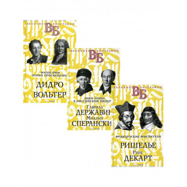 Жизнь великих. Гении мысли (комплект из 3-х книг).