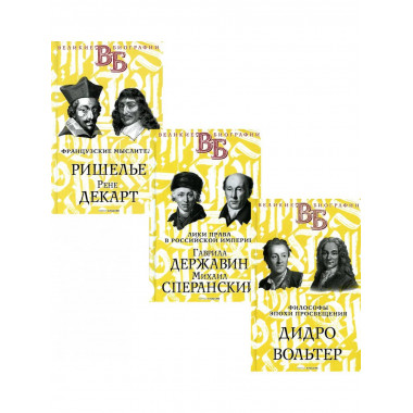Жизнь великих. Гении мысли (комплект из 3-х книг)