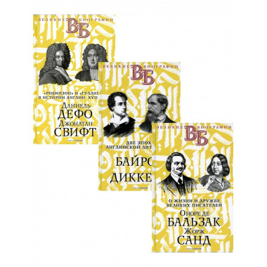 Жизнь великих. Гении эпохи (комплект из 3-х книг).