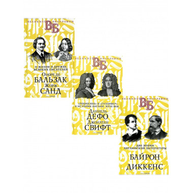 Жизнь великих. Гении эпохи (комплект из 3-х книг).