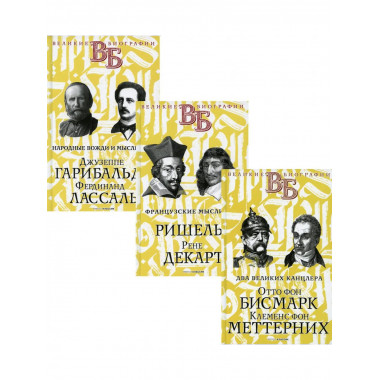 Жизнь великих. Политики и бунтари (комплект из 3-х книг).