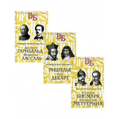 Жизнь великих. Политики и бунтари (комплект из 3-х книг).