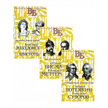 Жизнь великих. Полководцы и госдеятели