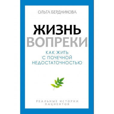 Жизнь вопреки. Как жить с почечной недостаточностью.