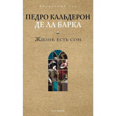 Жизнь есть сон. Кальдерон де ла Барка П