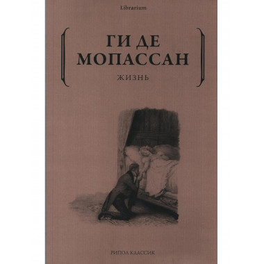 Жизнь. Мопассан Г