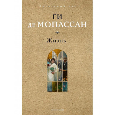 Жизнь. Мопассан Г.