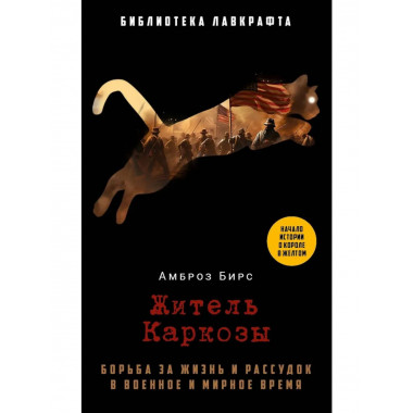 Житель Каркозы. Бирс А.