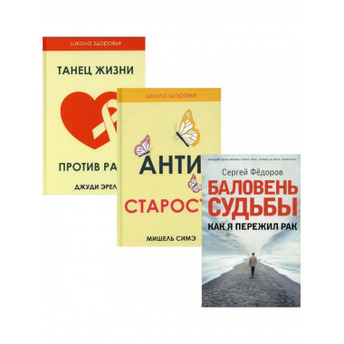 Жить здорово. Вып. 2 (комплект из 3-х книг)