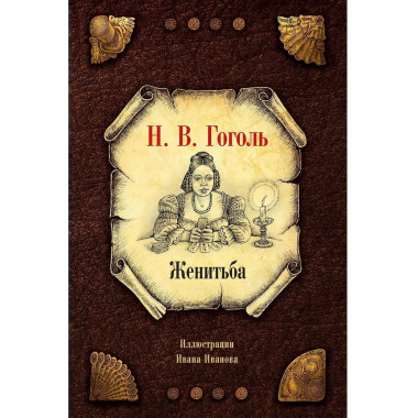 Женитьба. Гоголь Н.В.