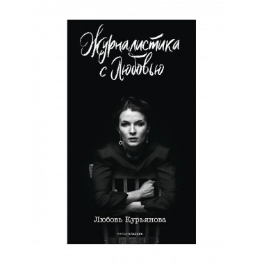 Журналистика с любовью. Курьянова Л.