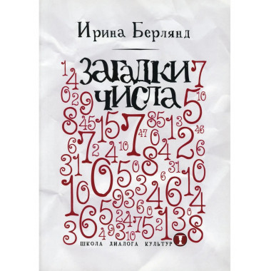 Загадки числа. Берлянд И.Е.