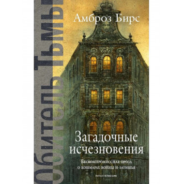 Загадочные исчезновения. Бирс А.