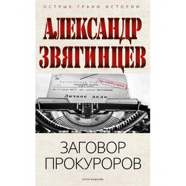 Заговор прокуроров. Звягинцев А.Г.