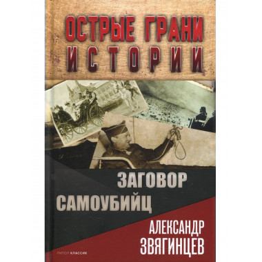 Заговор самоубийц. Звягинцев А.Г.