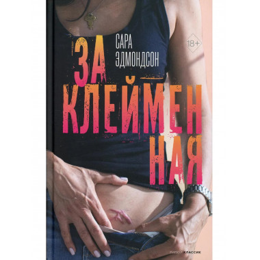 Заклейменная. История о том, как я сбежала из секс-культа.